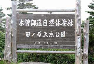 s-1_御嶽田の原看板2A8448.jpg